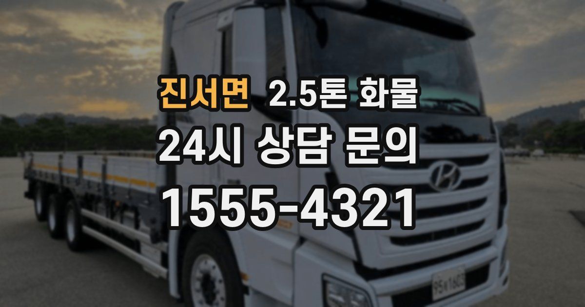 진서면 2.5톤 화물