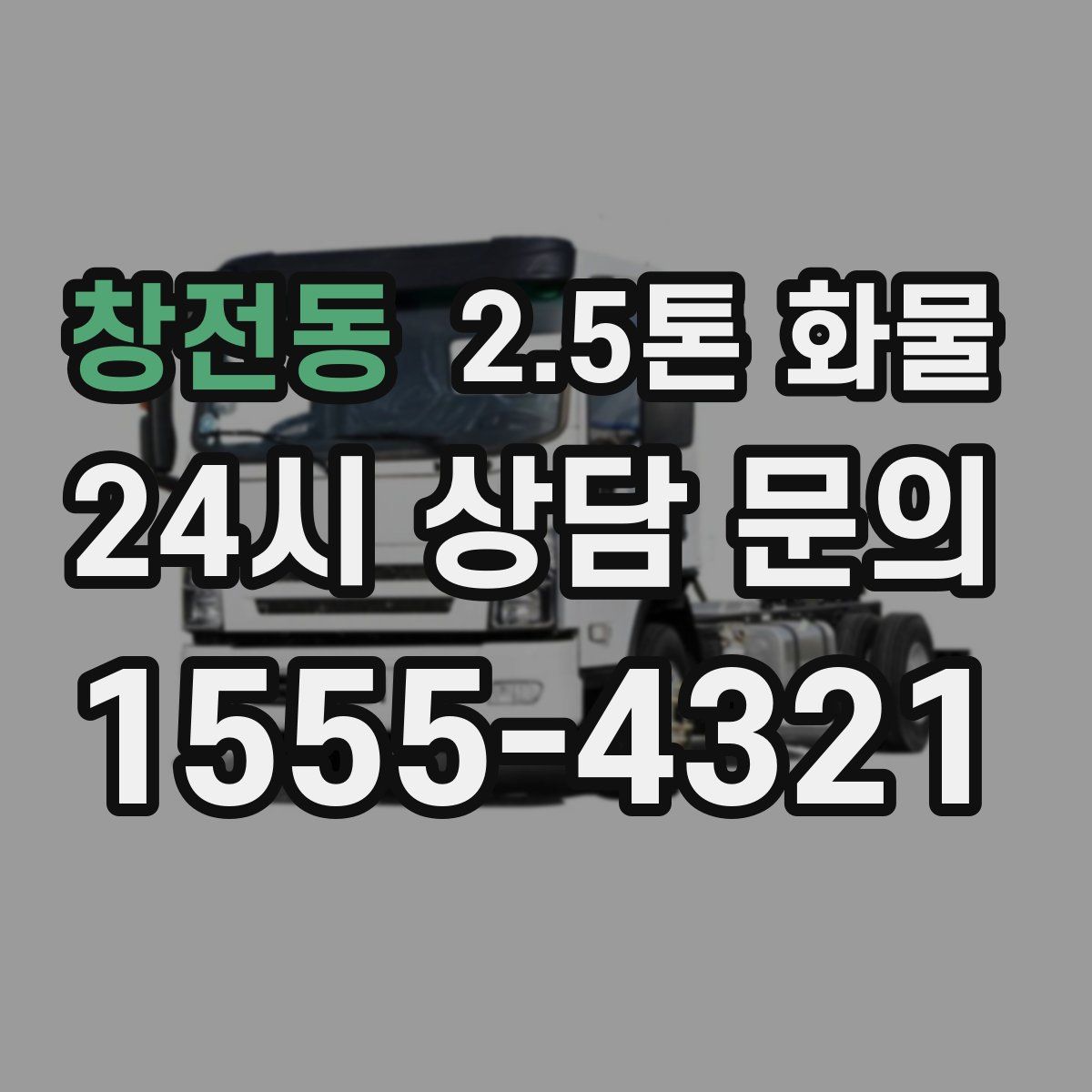 창전동 2.5톤 화물