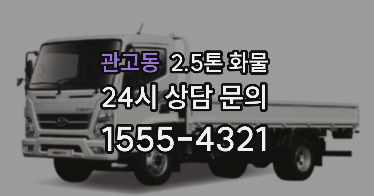 관고동 2.5톤 화물