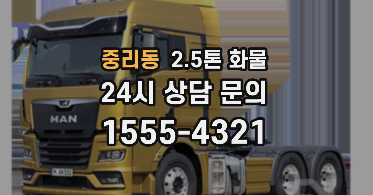 중리동 2.5톤 화물