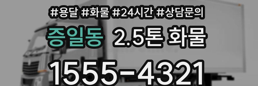 증일동 2.5톤 화물