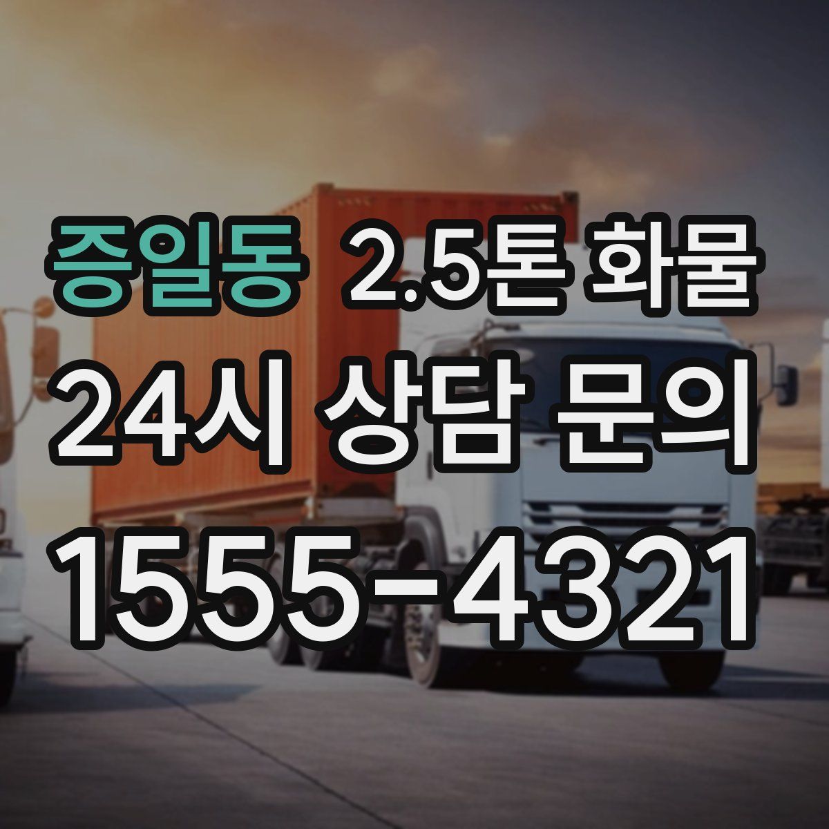 증일동 2.5톤 화물