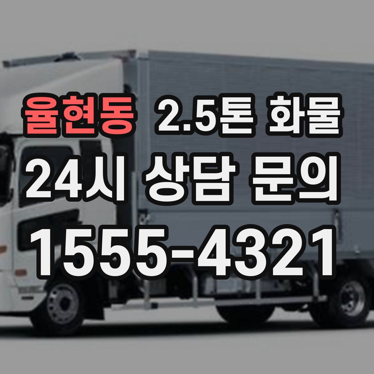 율현동 2.5톤 화물
