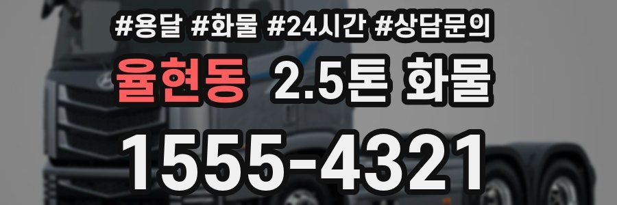 율현동 2.5톤 화물