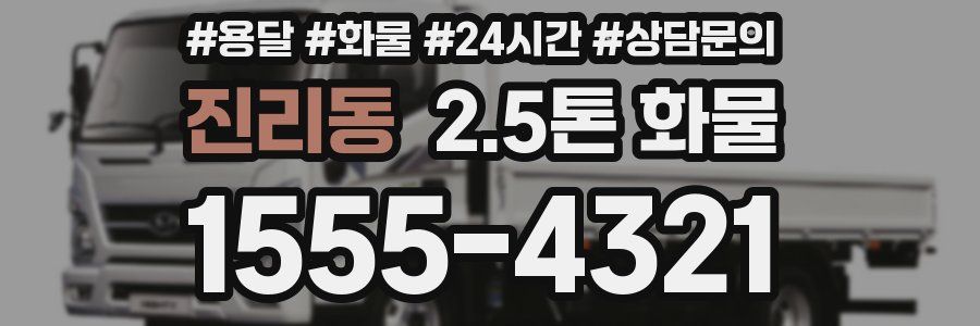 진리동 2.5톤 화물