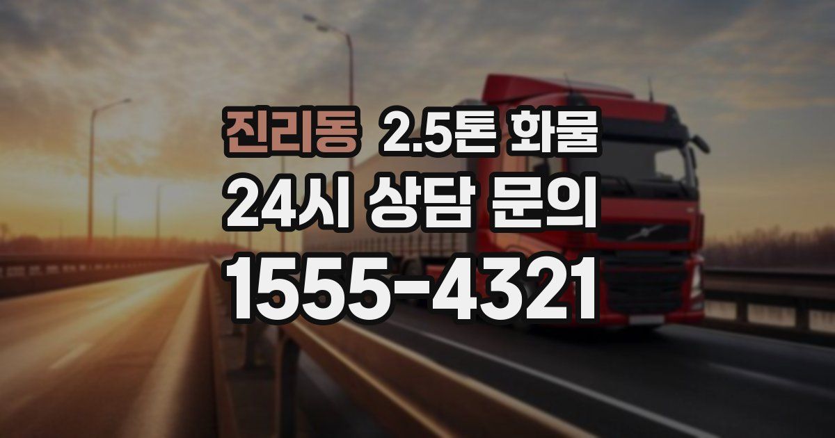 진리동 2.5톤 화물