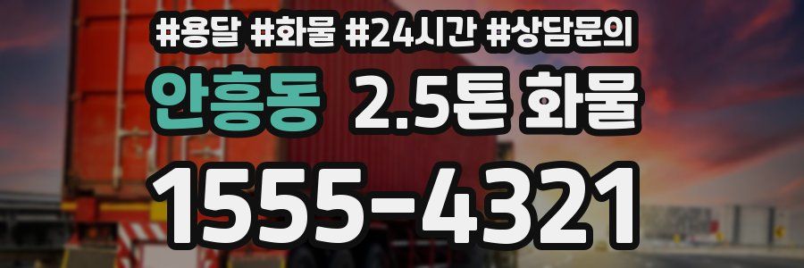 안흥동 2.5톤 화물