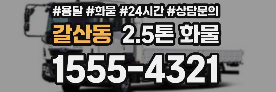 갈산동 2.5톤 화물
