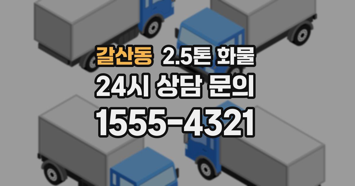 갈산동 2.5톤 화물