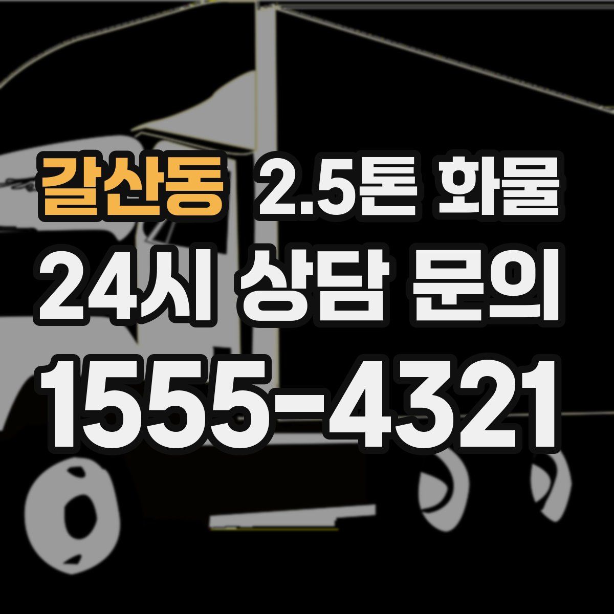 갈산동 2.5톤 화물