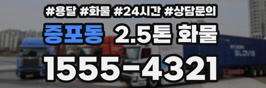 증포동 2.5톤 화물