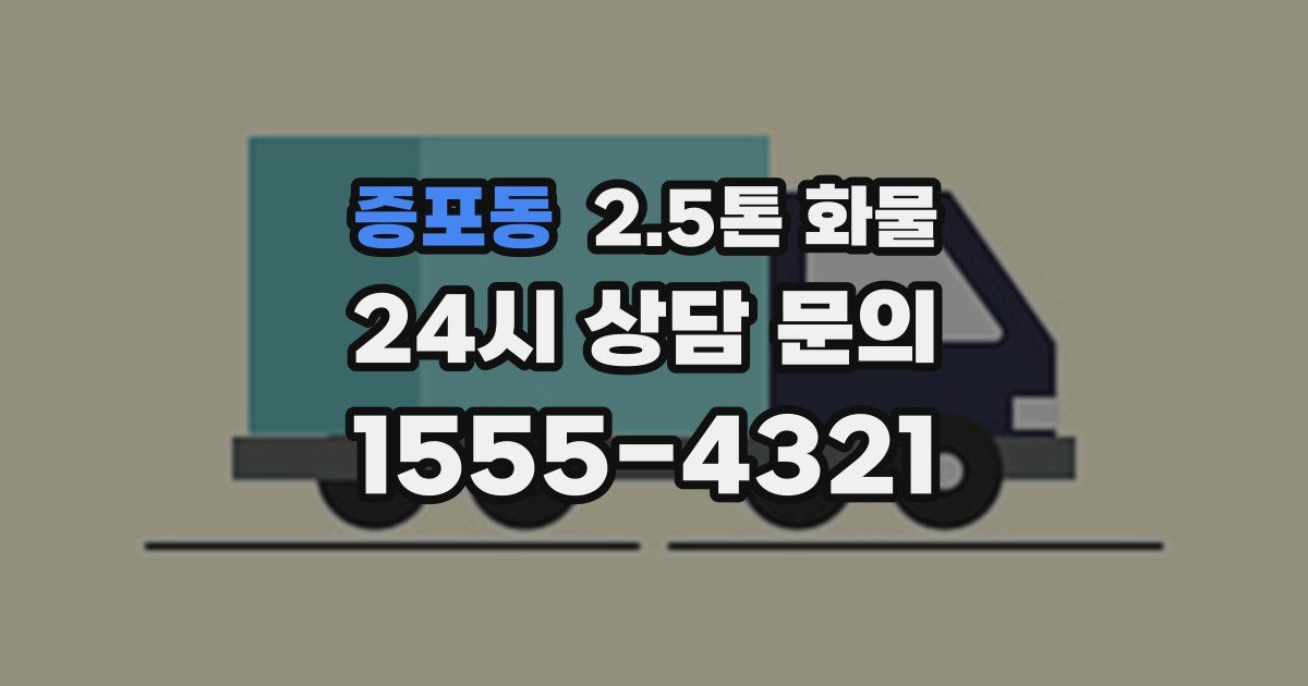 증포동 2.5톤 화물