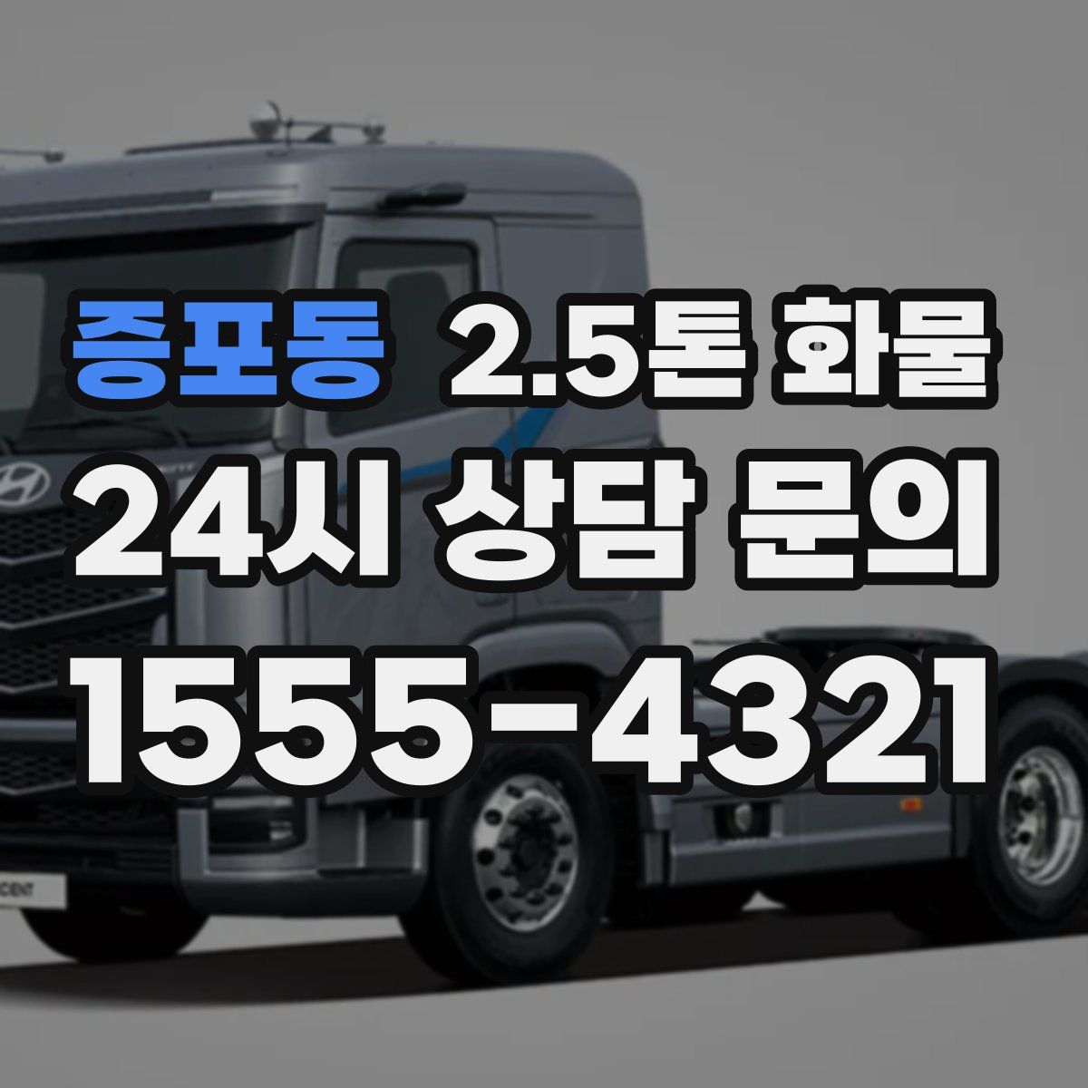 증포동 2.5톤 화물