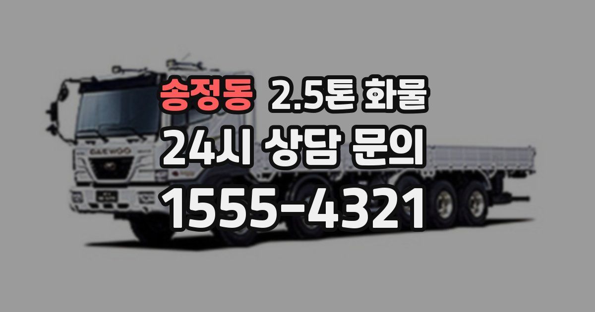 송정동 2.5톤 화물