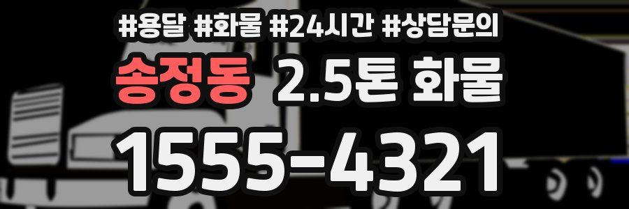 송정동 2.5톤 화물