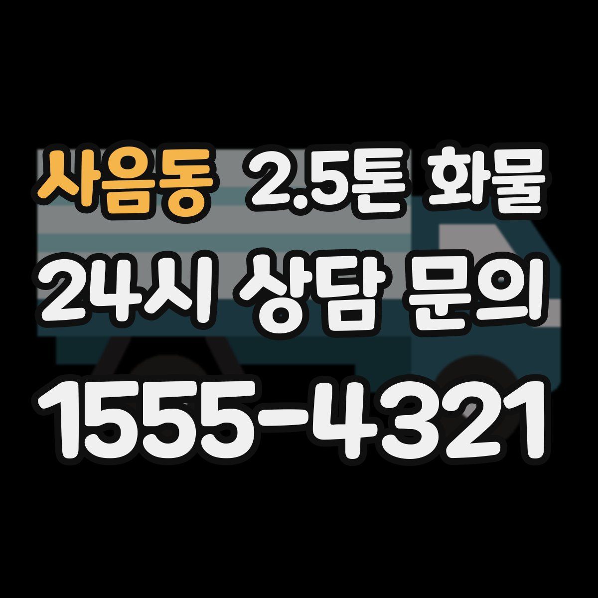 사음동 2.5톤 화물