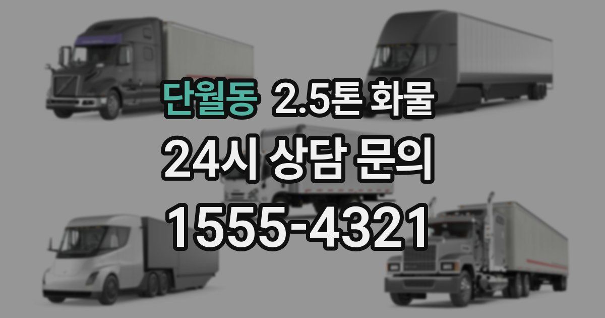단월동 2.5톤 화물
