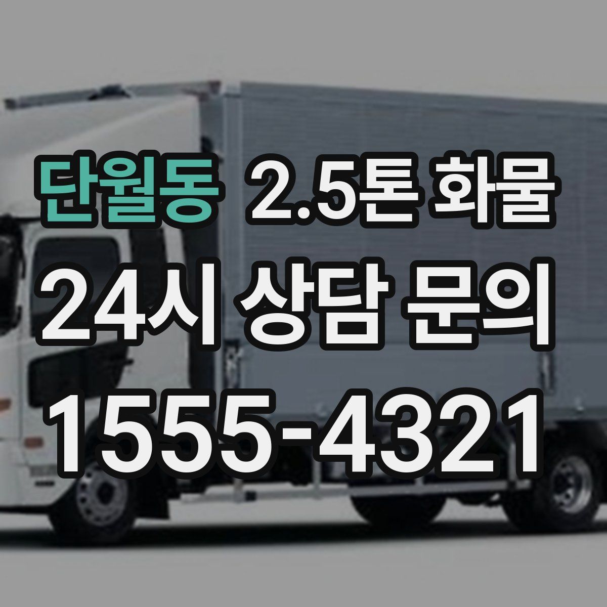 단월동 2.5톤 화물