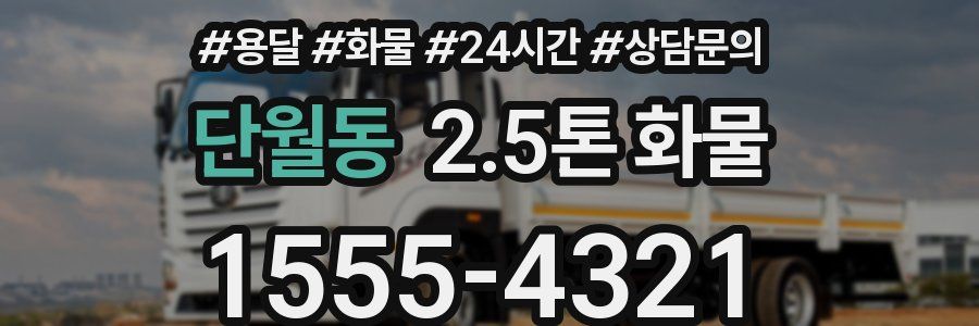 단월동 2.5톤 화물