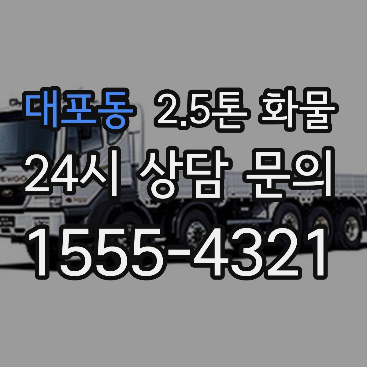 대포동 2.5톤 화물