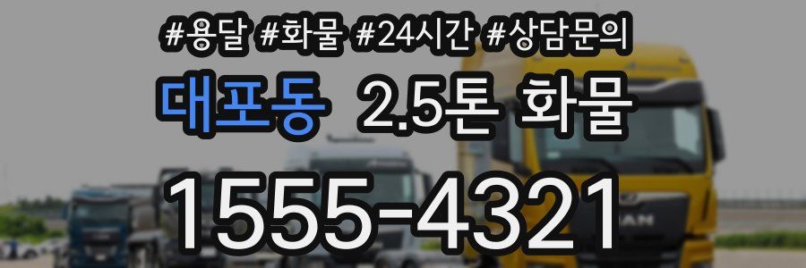 대포동 2.5톤 화물