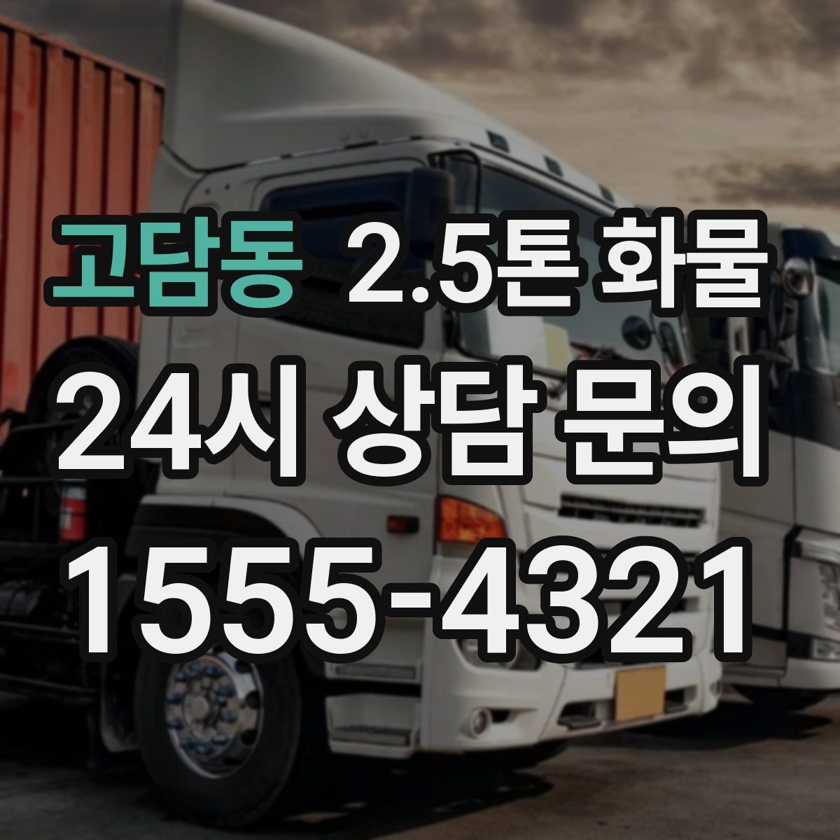 고담동 2.5톤 화물