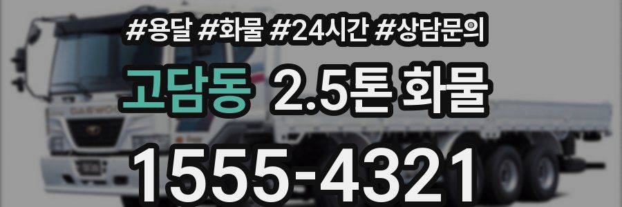 고담동 2.5톤 화물