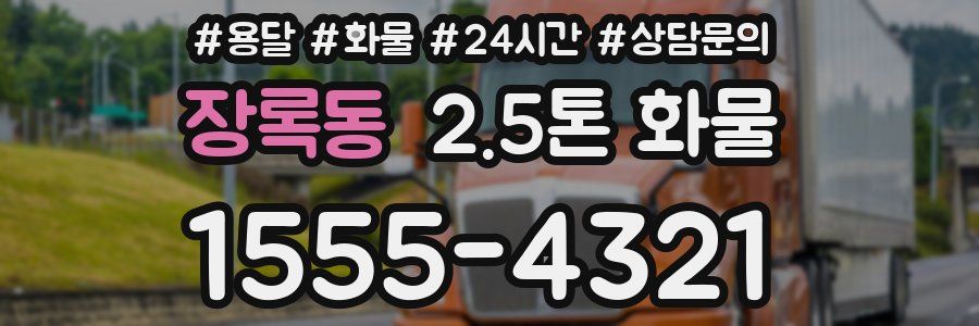 장록동 2.5톤 화물