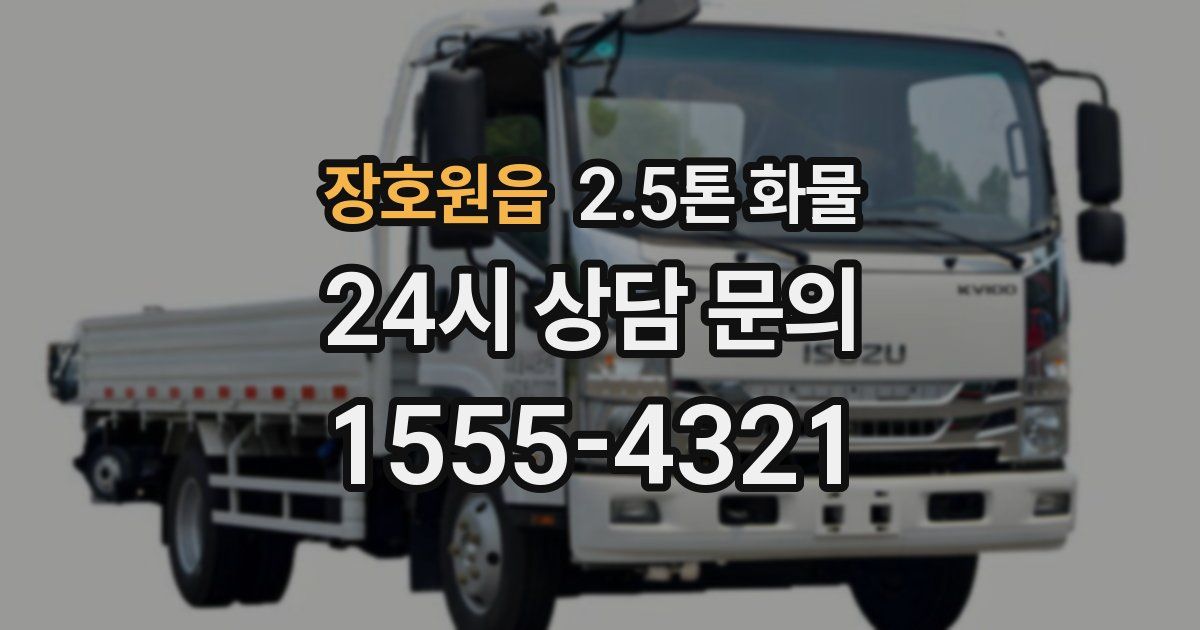 장호원읍 2.5톤 화물