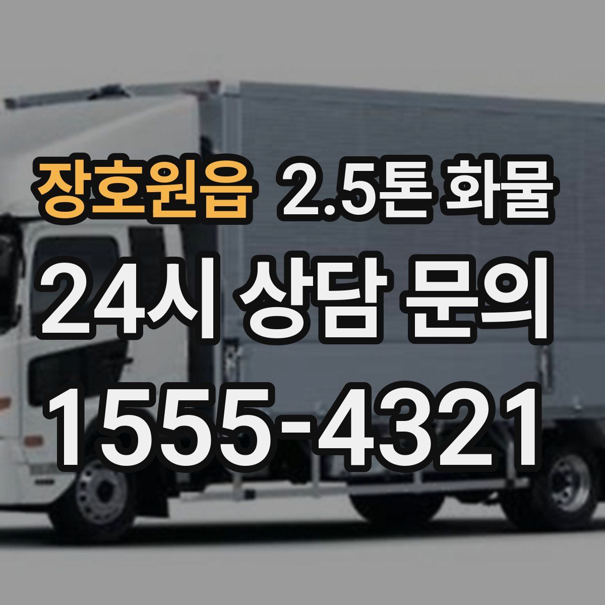 장호원읍 2.5톤 화물