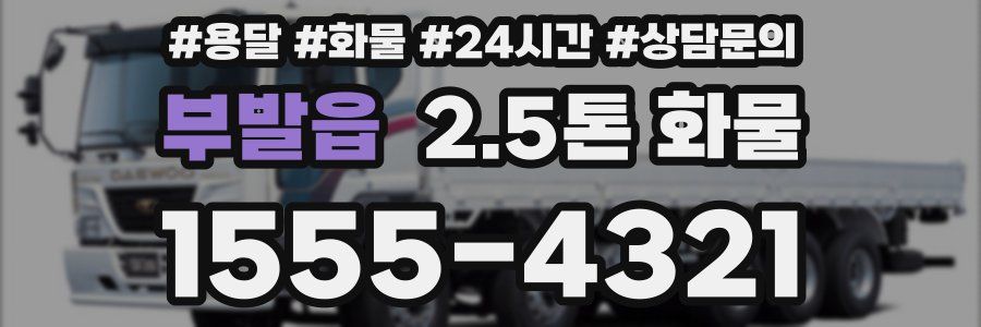부발읍 2.5톤 화물
