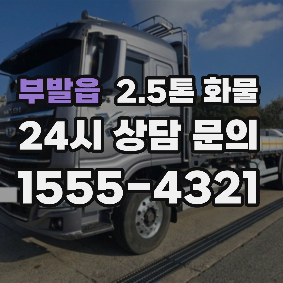 부발읍 2.5톤 화물