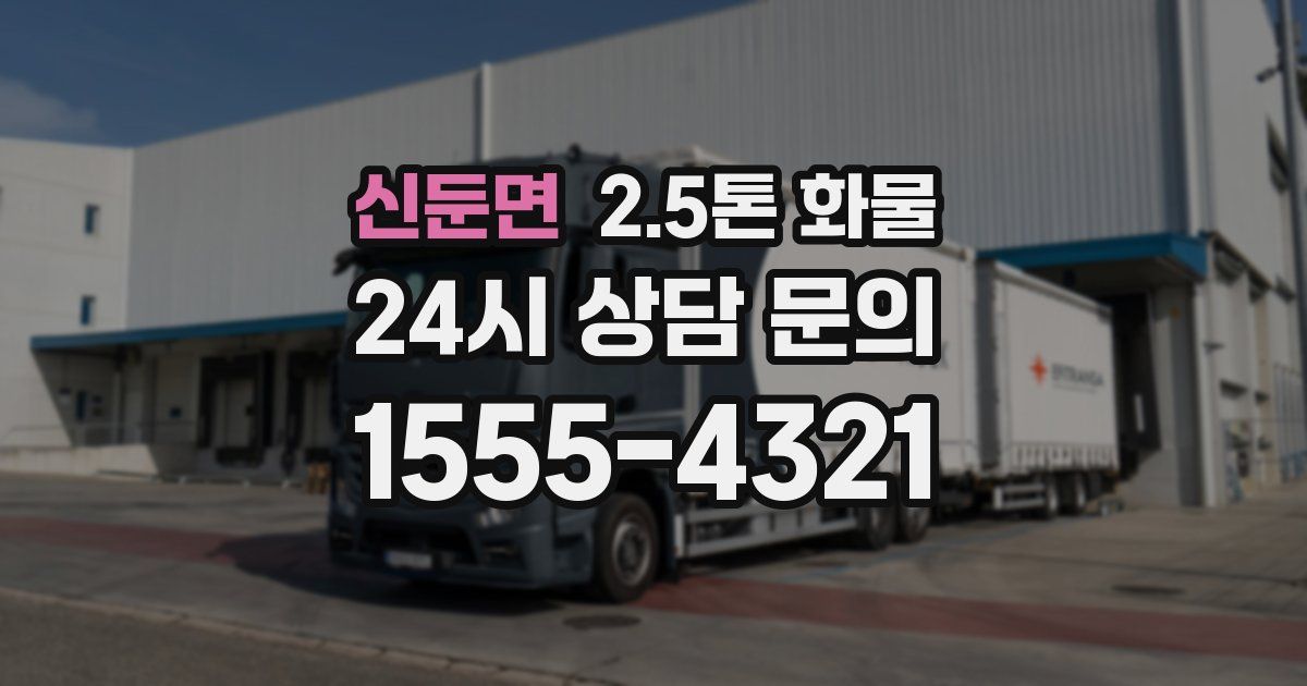 신둔면 2.5톤 화물