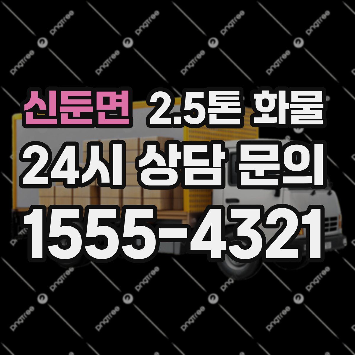 신둔면 2.5톤 화물