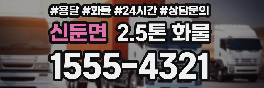 신둔면 2.5톤 화물