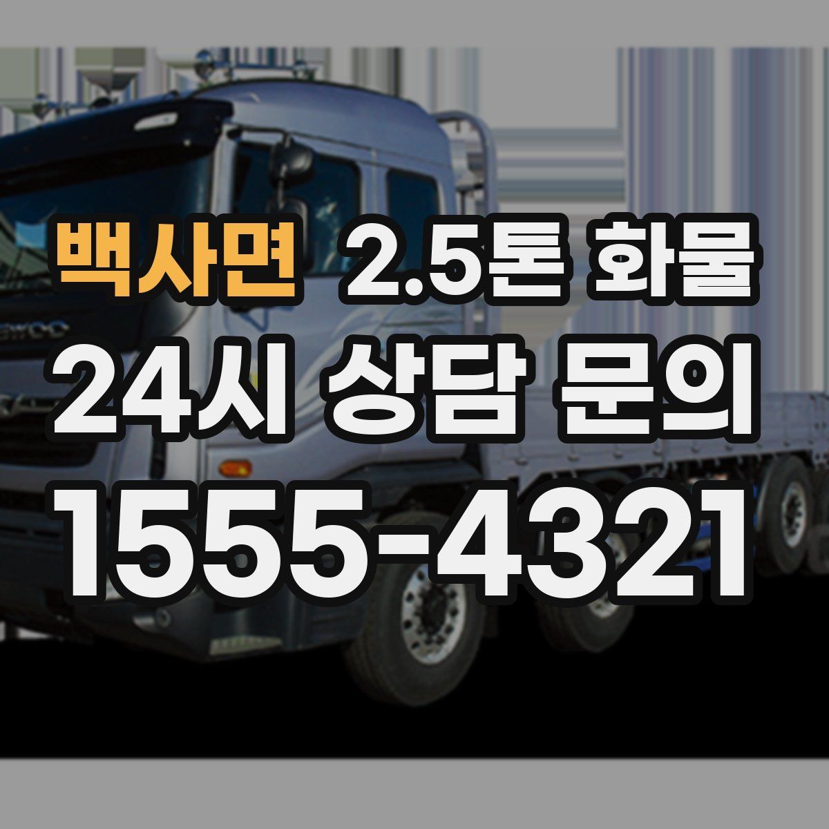 백사면 2.5톤 화물