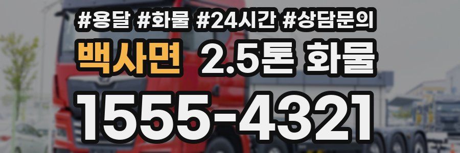 백사면 2.5톤 화물