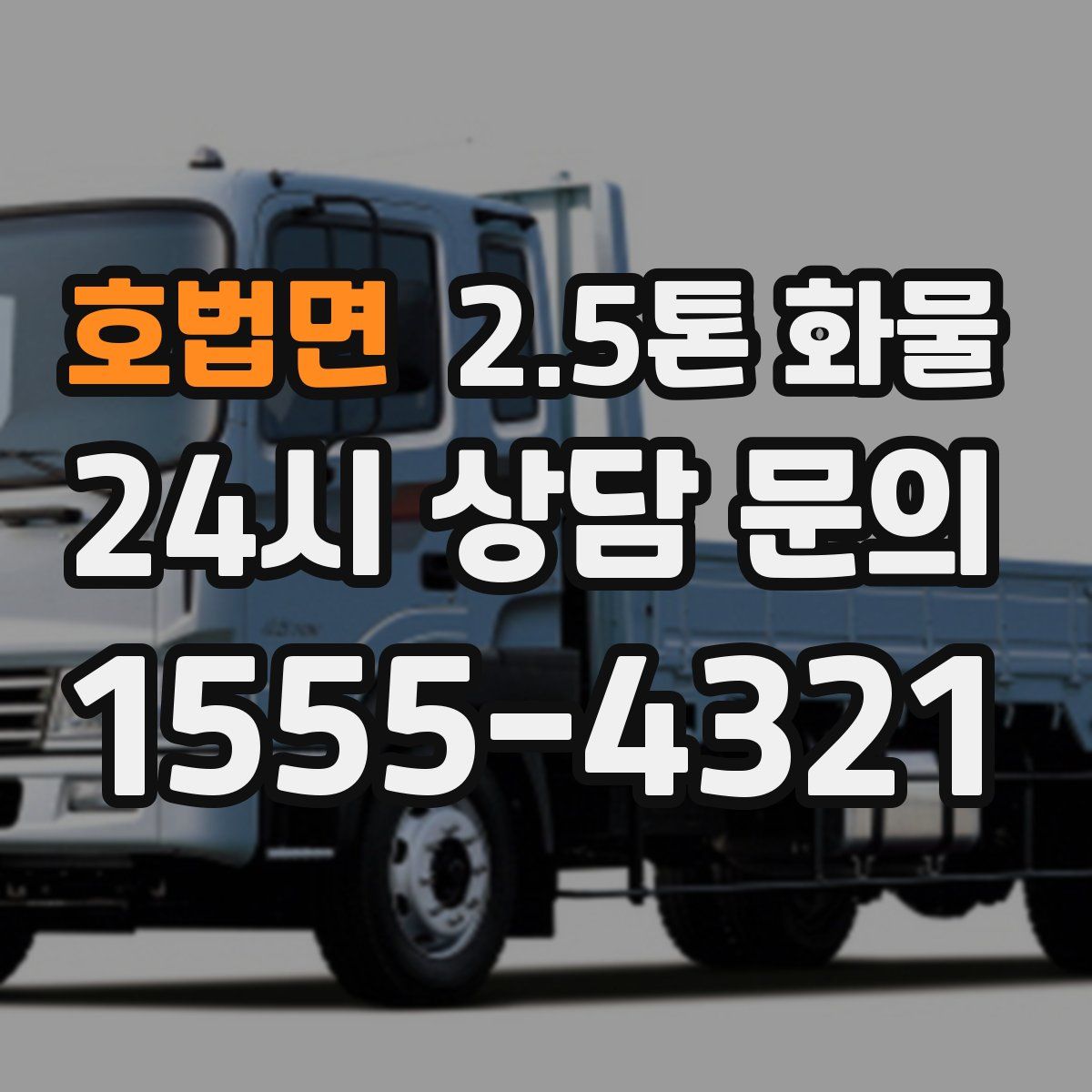 호법면 2.5톤 화물