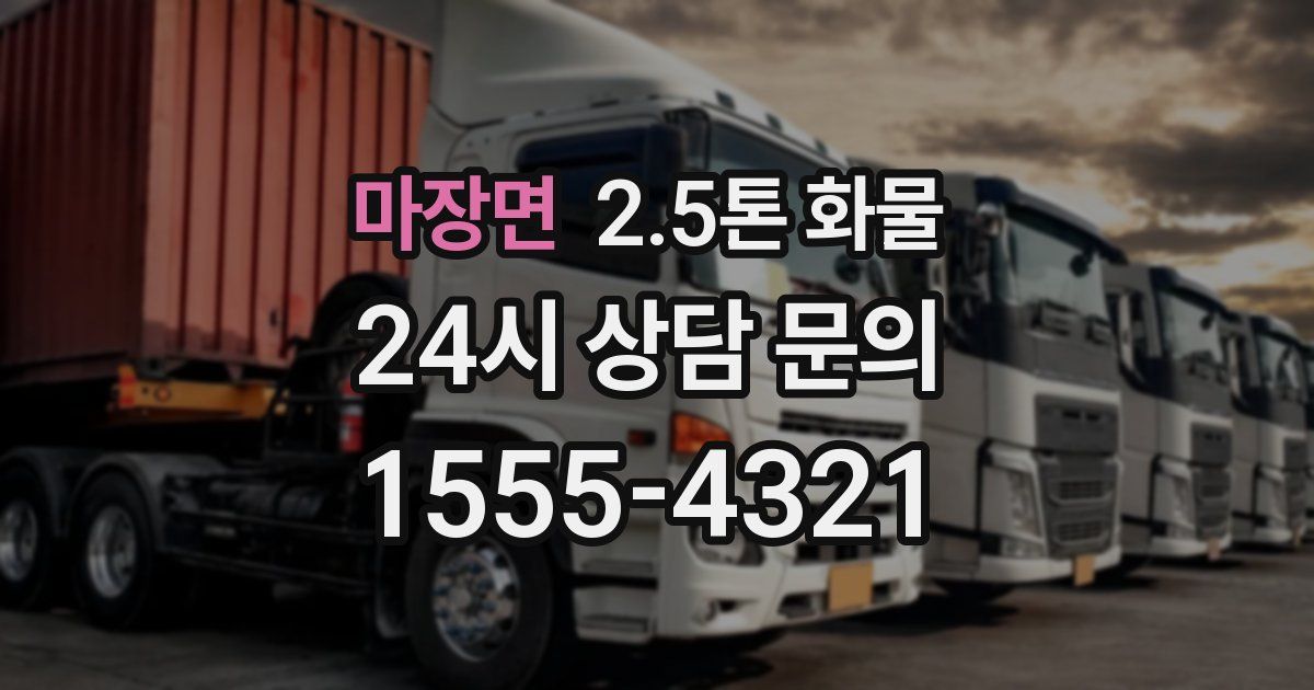 마장면 2.5톤 화물