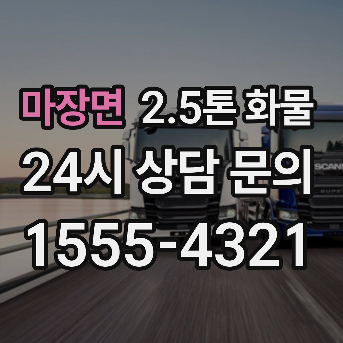 마장면 2.5톤 화물