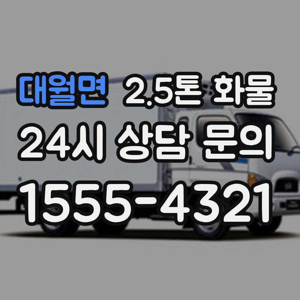 대월면 2.5톤 화물