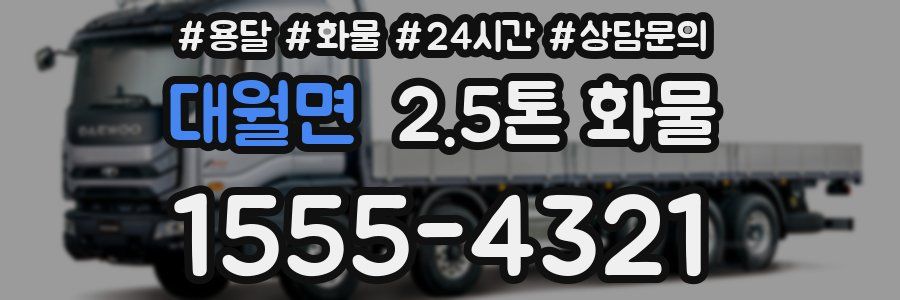 대월면 2.5톤 화물