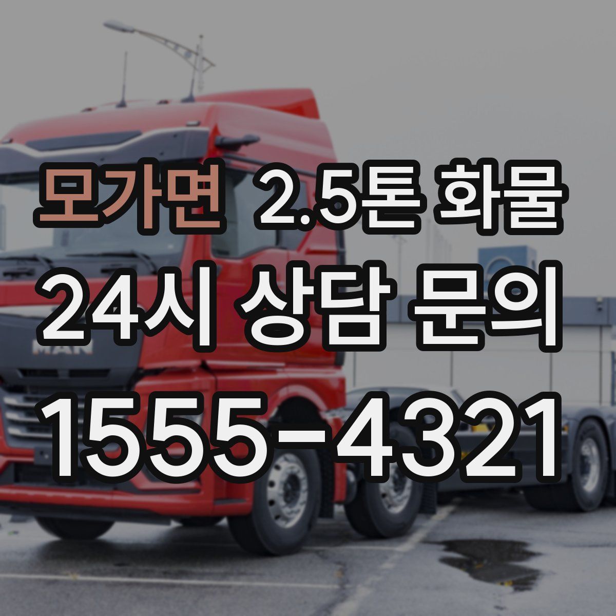 모가면 2.5톤 화물
