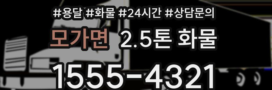 모가면 2.5톤 화물
