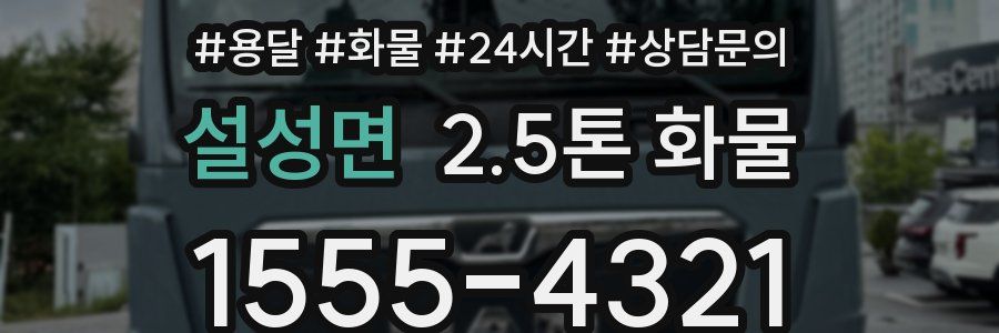 설성면 2.5톤 화물