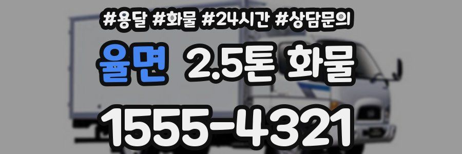 율면 2.5톤 화물