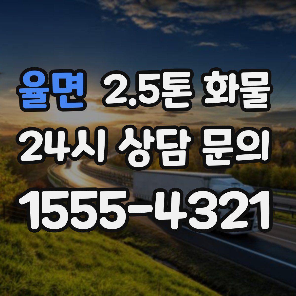 율면 2.5톤 화물