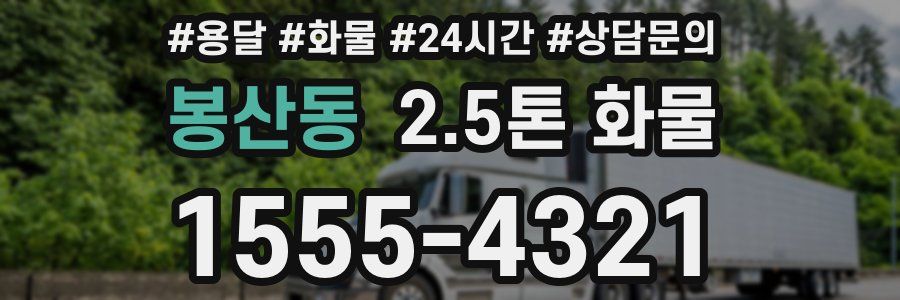 봉산동 2.5톤 화물