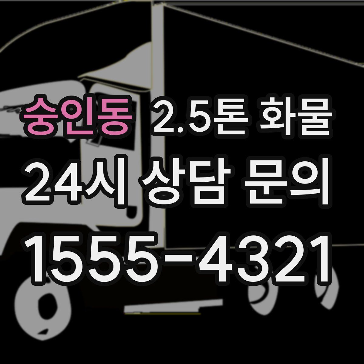 숭인동 2.5톤 화물