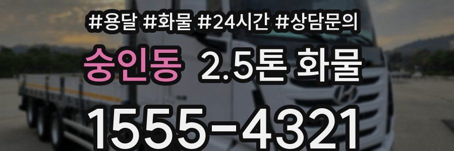 숭인동 2.5톤 화물